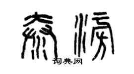曾慶福秦澎篆書個性簽名怎么寫