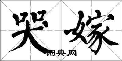 翁闓運哭嫁楷書怎么寫