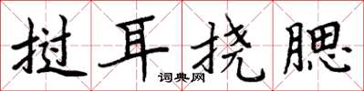 周炳元撾耳撓腮楷書怎么寫