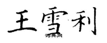 丁謙王雪利楷書個性簽名怎么寫