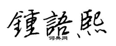 王正良鍾語熙行書個性簽名怎么寫