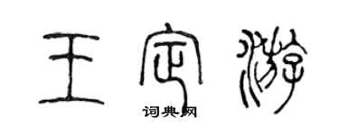 陳聲遠王定游篆書個性簽名怎么寫