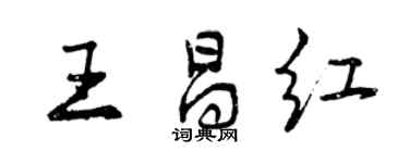 曾慶福王昌紅行書個性簽名怎么寫