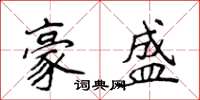 侯登峰豪盛楷書怎么寫