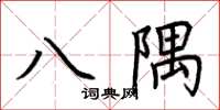 荊霄鵬八隅楷書怎么寫