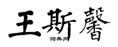 翁闓運王斯馨楷書個性簽名怎么寫