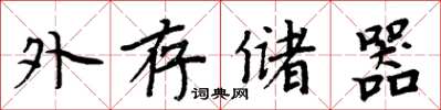 周炳元外存儲器楷書怎么寫