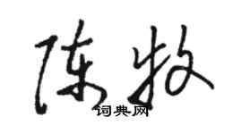 駱恆光陳牧草書個性簽名怎么寫