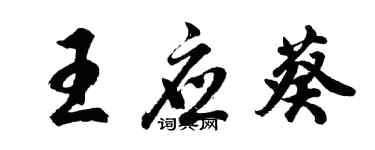 胡問遂王應葵行書個性簽名怎么寫