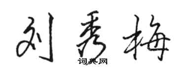 駱恆光劉秀梅行書個性簽名怎么寫