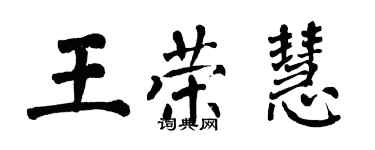 翁闓運王榮慧楷書個性簽名怎么寫