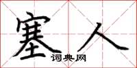 荊霄鵬塞人楷書怎么寫