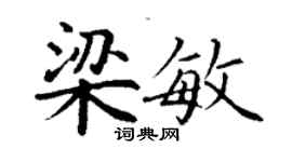 丁謙梁敏楷書個性簽名怎么寫
