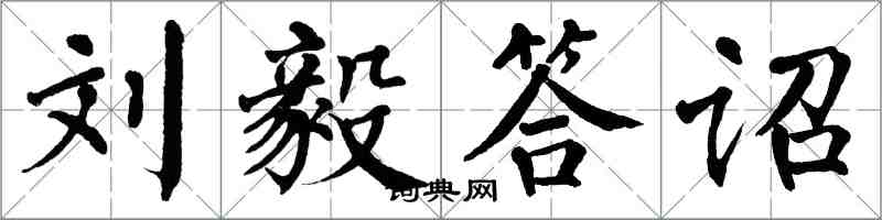 翁闓運劉毅答詔楷書怎么寫