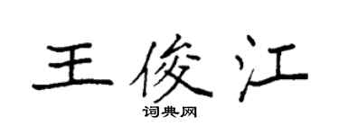袁強王俊江楷書個性簽名怎么寫