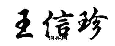 胡問遂王信珍行書個性簽名怎么寫