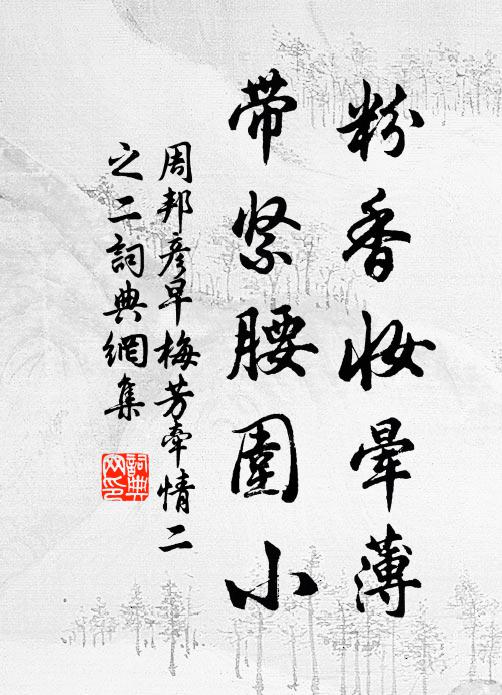 周邦彥粉香妝暈薄,帶緊腰圍小書法作品欣賞