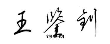 梁錦英王鑑釗草書個性簽名怎么寫