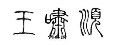 陳聲遠王嘯順篆書個性簽名怎么寫