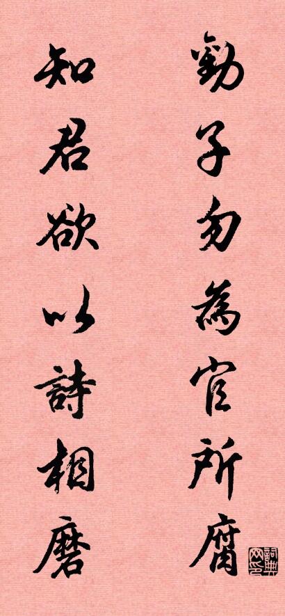 勸子勿為官所腐; 知君欲以詩相磨。怎么寫好看