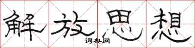 駱恆光解放思想隸書怎么寫