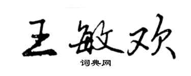 曾慶福王敏歡行書個性簽名怎么寫