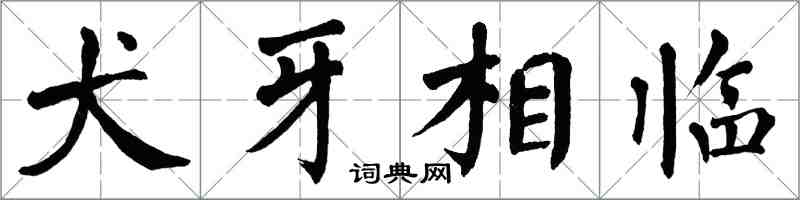 翁闓運犬牙相臨楷書怎么寫