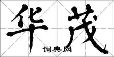 翁闓運華茂楷書怎么寫