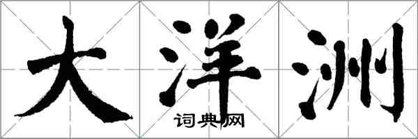 翁闓運大洋洲楷書怎么寫