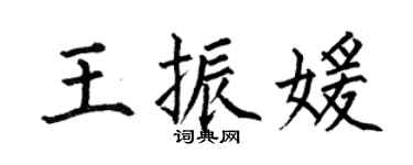 何伯昌王振媛楷書個性簽名怎么寫