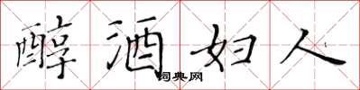 黃華生醇酒婦人楷書怎么寫