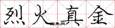 龐中華烈火真金楷書怎么寫