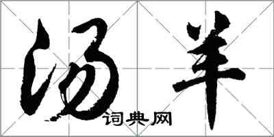 胡問遂湯羊行書怎么寫