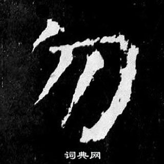 顏真卿麻姑仙壇記中勿的寫法