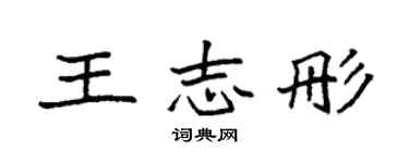 袁強王志彤楷書個性簽名怎么寫