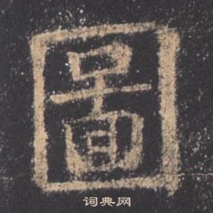 歐陽詢九成宮醴泉銘中圖的寫法