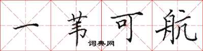 田英章一葦可航楷書怎么寫