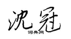 王正良沈冠行書個性簽名怎么寫