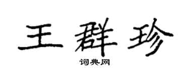袁強王群珍楷書個性簽名怎么寫