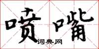 周炳元噴嘴楷書怎么寫