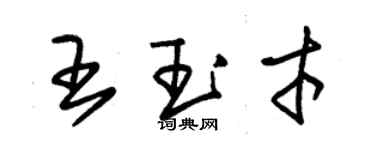 朱錫榮王玉才草書個性簽名怎么寫