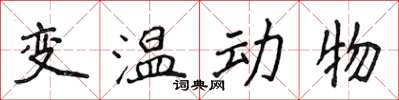 侯登峰變溫動物楷書怎么寫