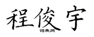 丁謙程俊宇楷書個性簽名怎么寫