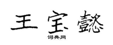 袁強王寶懿楷書個性簽名怎么寫