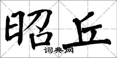 翁闓運昭丘楷書怎么寫