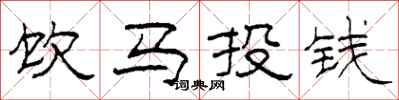 柯春海飲馬投錢隸書怎么寫