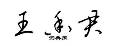 梁錦英王香君草書個性簽名怎么寫