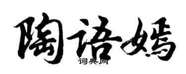 胡問遂陶語嫣行書個性簽名怎么寫