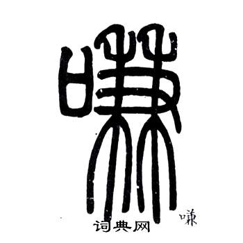 弟子職中鄧石如的寫法