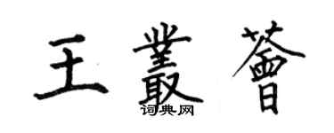 何伯昌王叢薈楷書個性簽名怎么寫